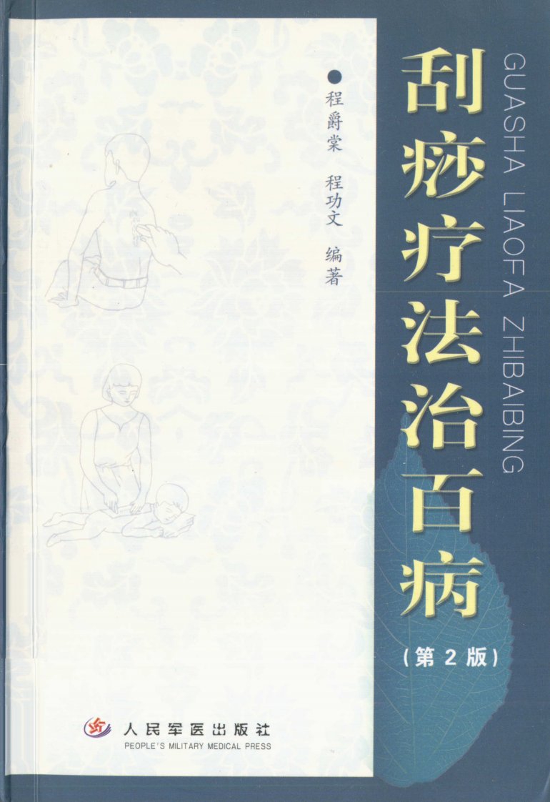 《刮痧疗法治百病》医学教育作品