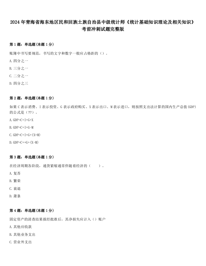 2024年青海省海东地区民和回族土族自治县中级统计师《统计基础知识理论及相关知识》考前冲刺试题完整版