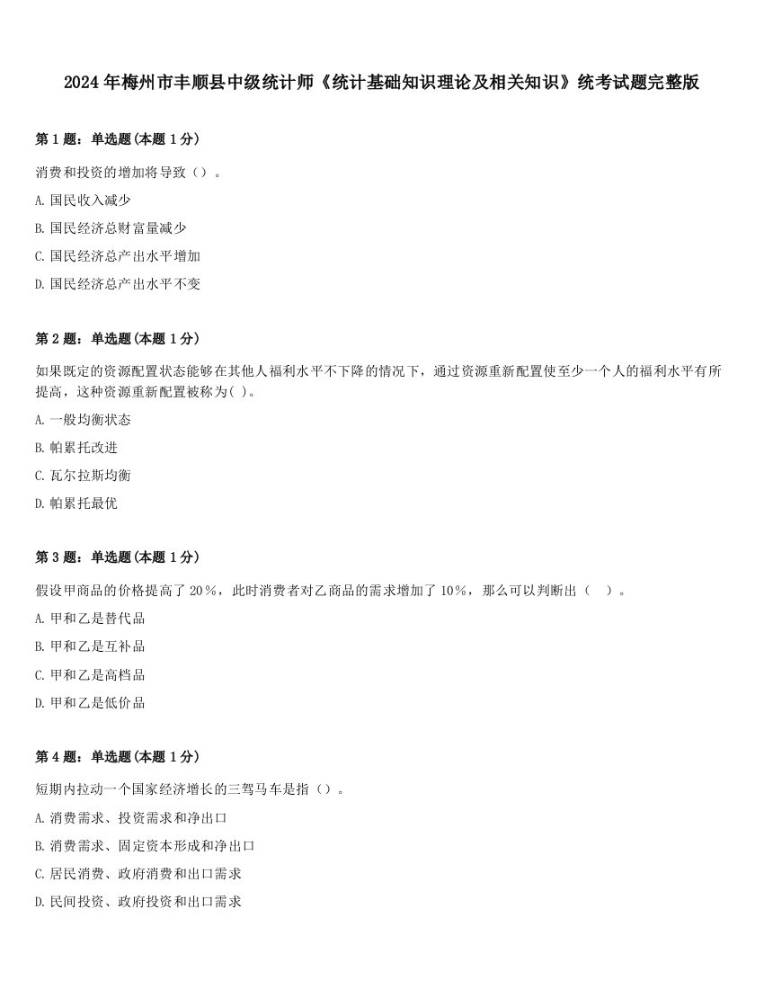 2024年梅州市丰顺县中级统计师《统计基础知识理论及相关知识》统考试题完整版