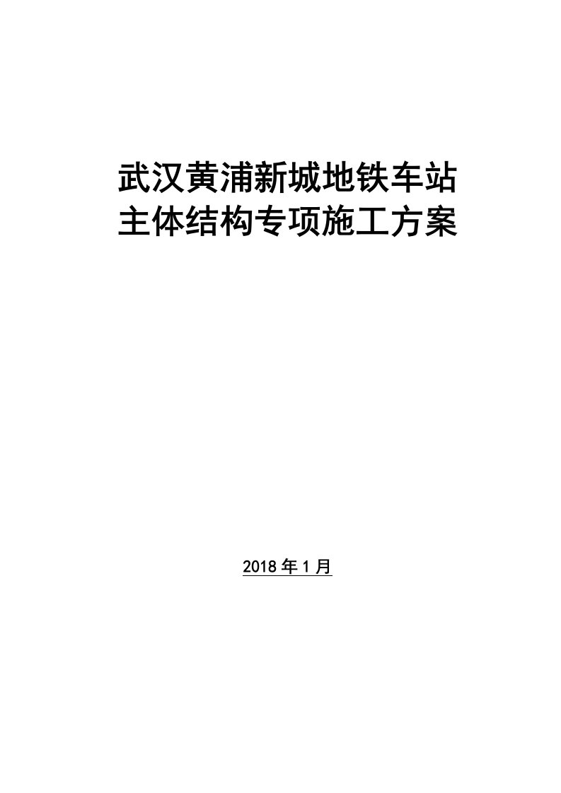 铁路论文-武汉黄浦新城地铁车站主体结构专项施工方案