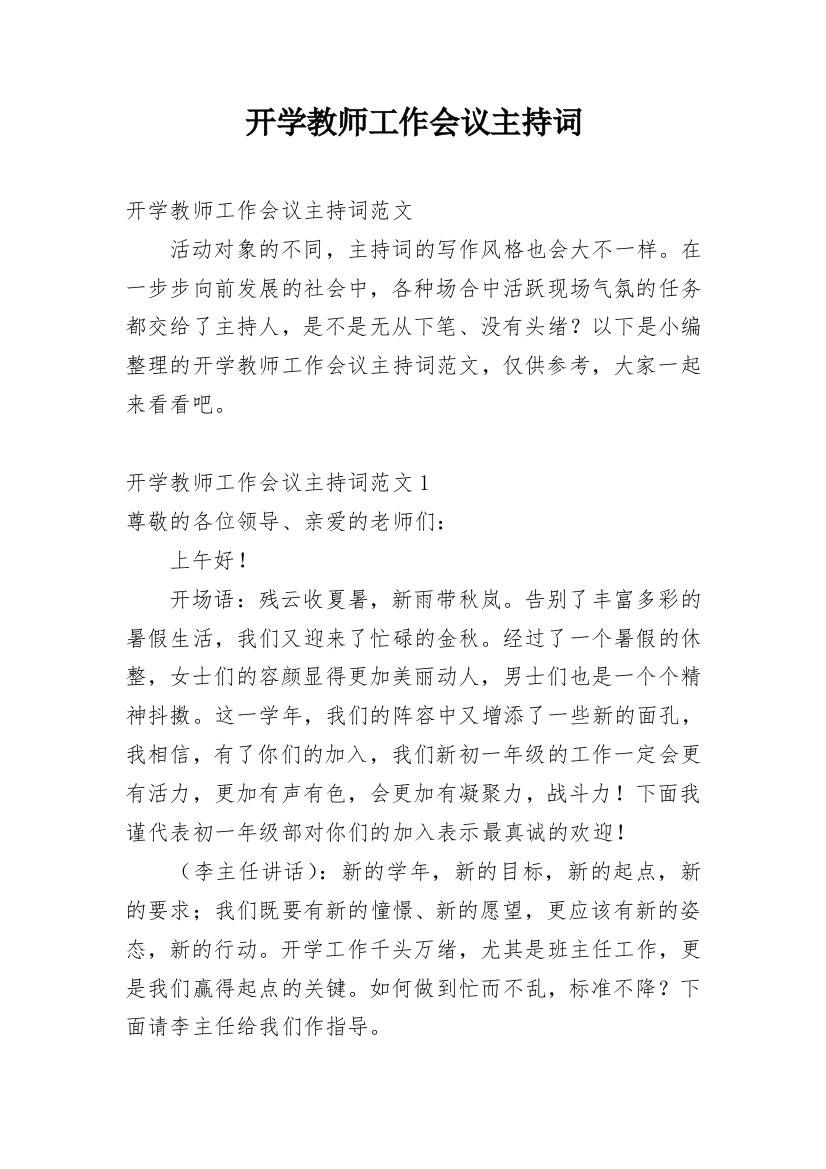 开学教师工作会议主持词