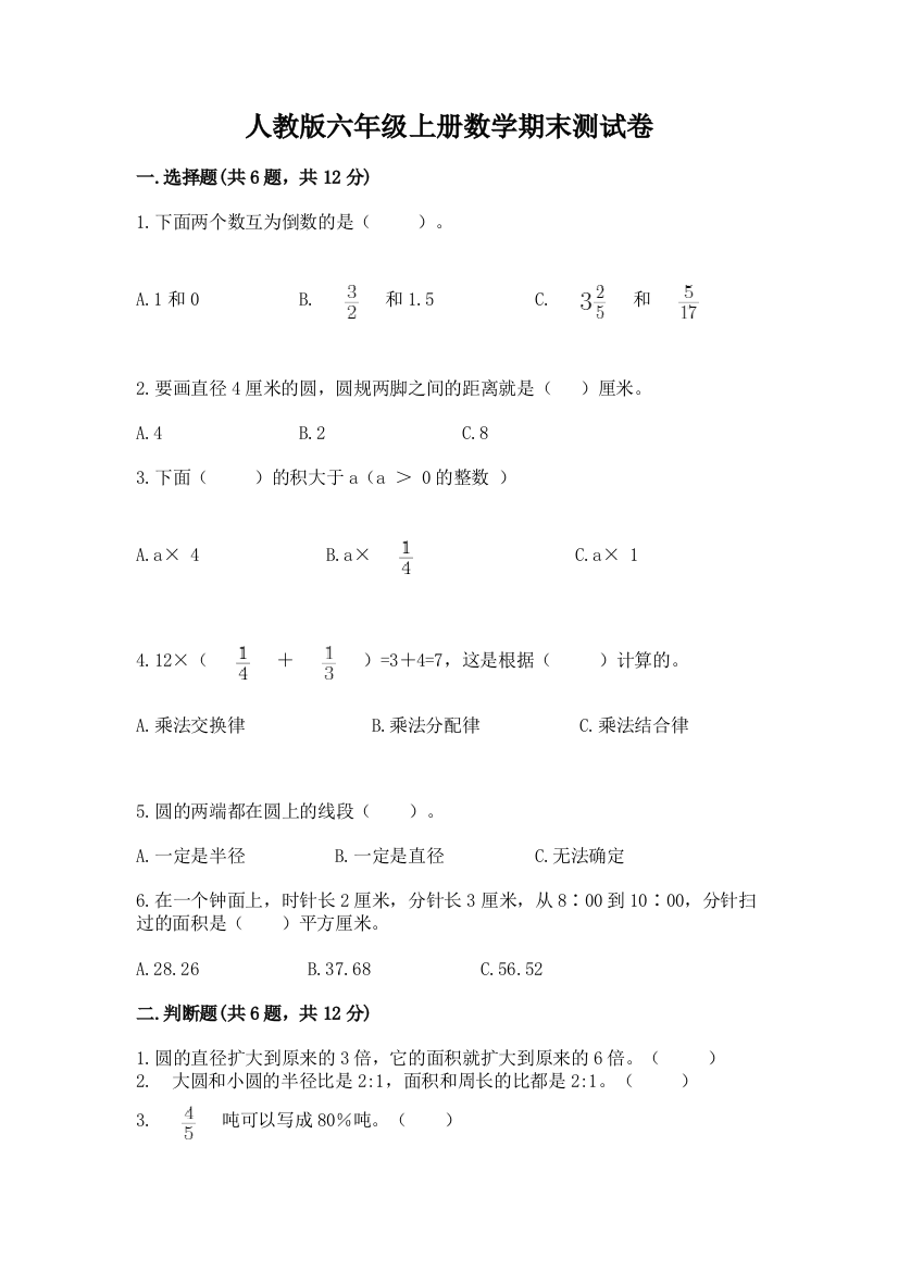 人教版六年级上册数学期末测试卷(综合卷)