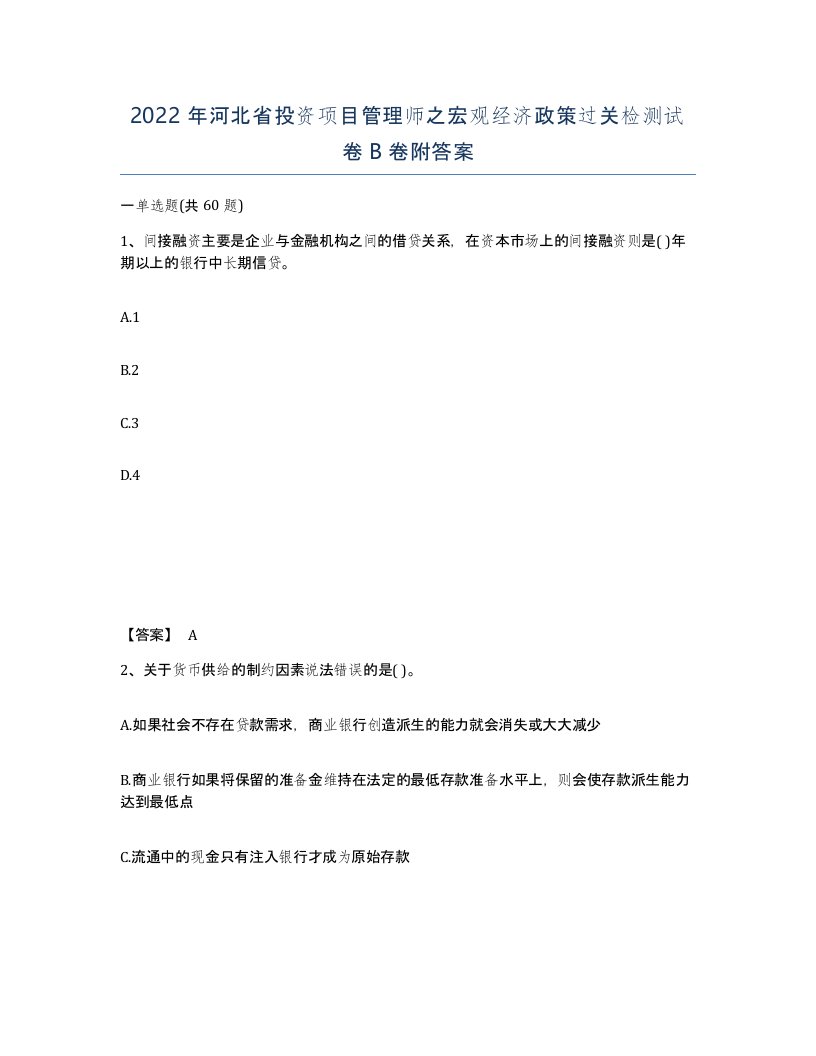 2022年河北省投资项目管理师之宏观经济政策过关检测试卷B卷附答案