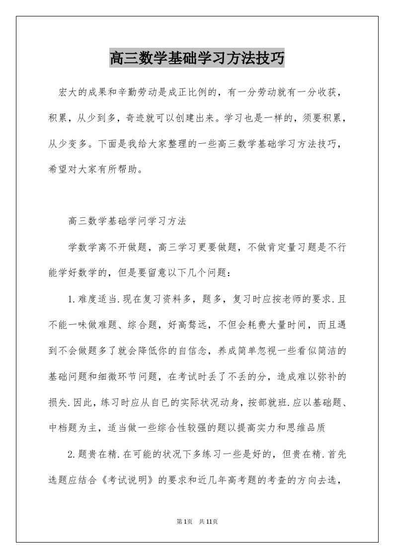 高三数学基础学习方法技巧