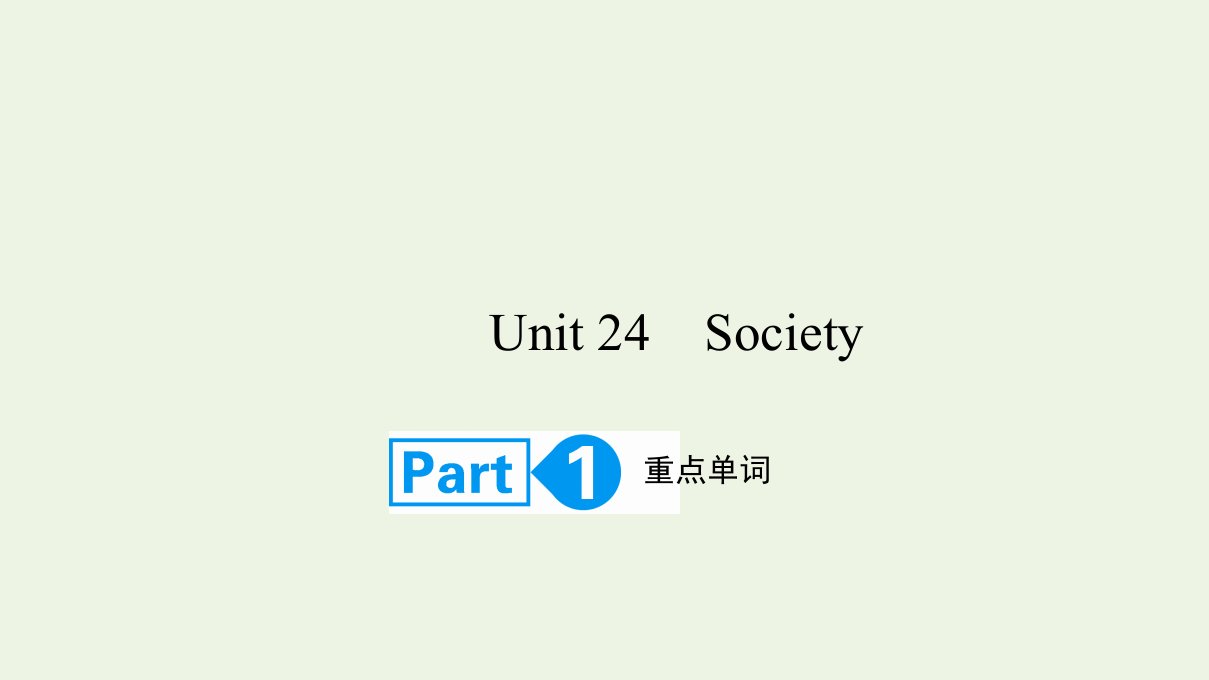 2022高考英语一轮复习Unit24SocietyPart1课件北师大版选修8