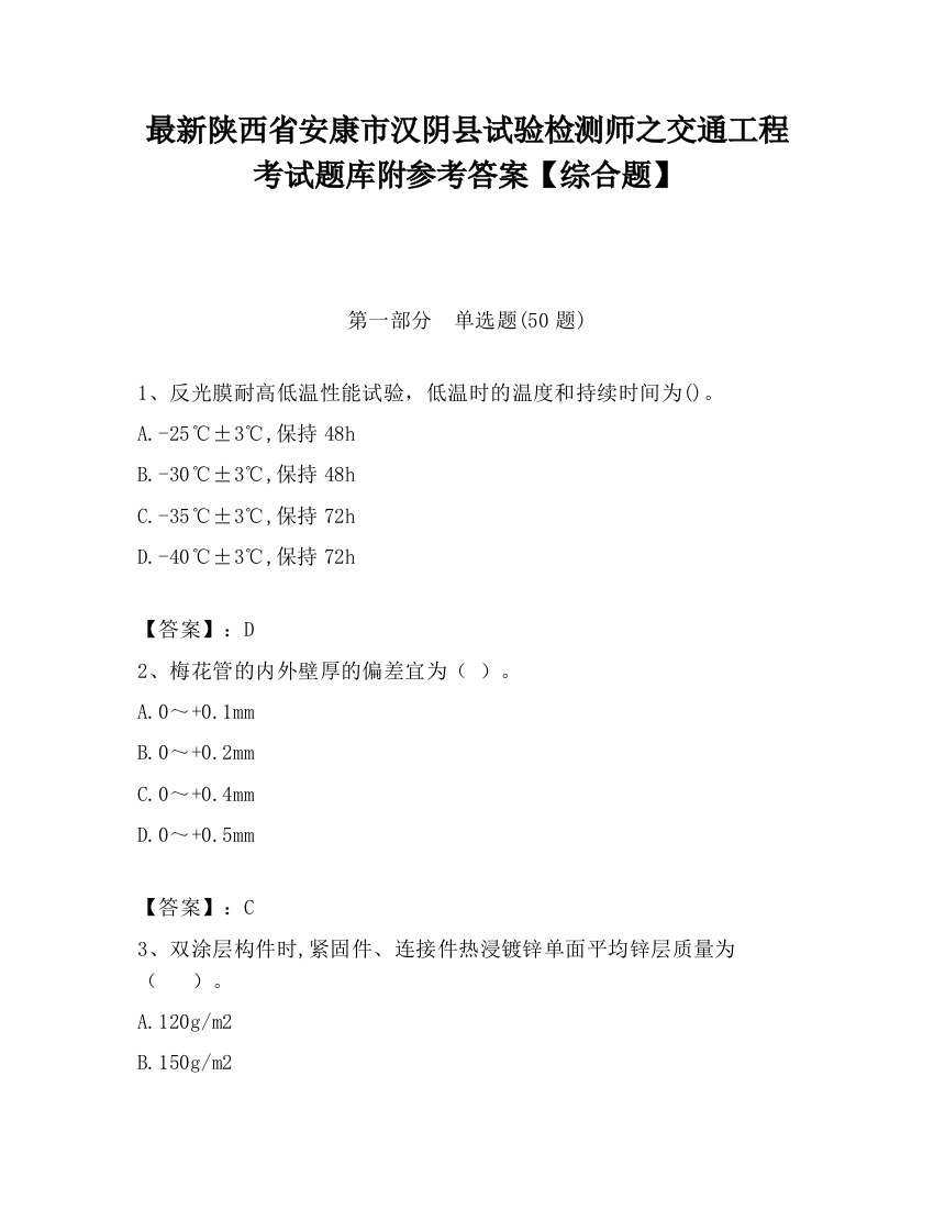 最新陕西省安康市汉阴县试验检测师之交通工程考试题库附参考答案【综合题】