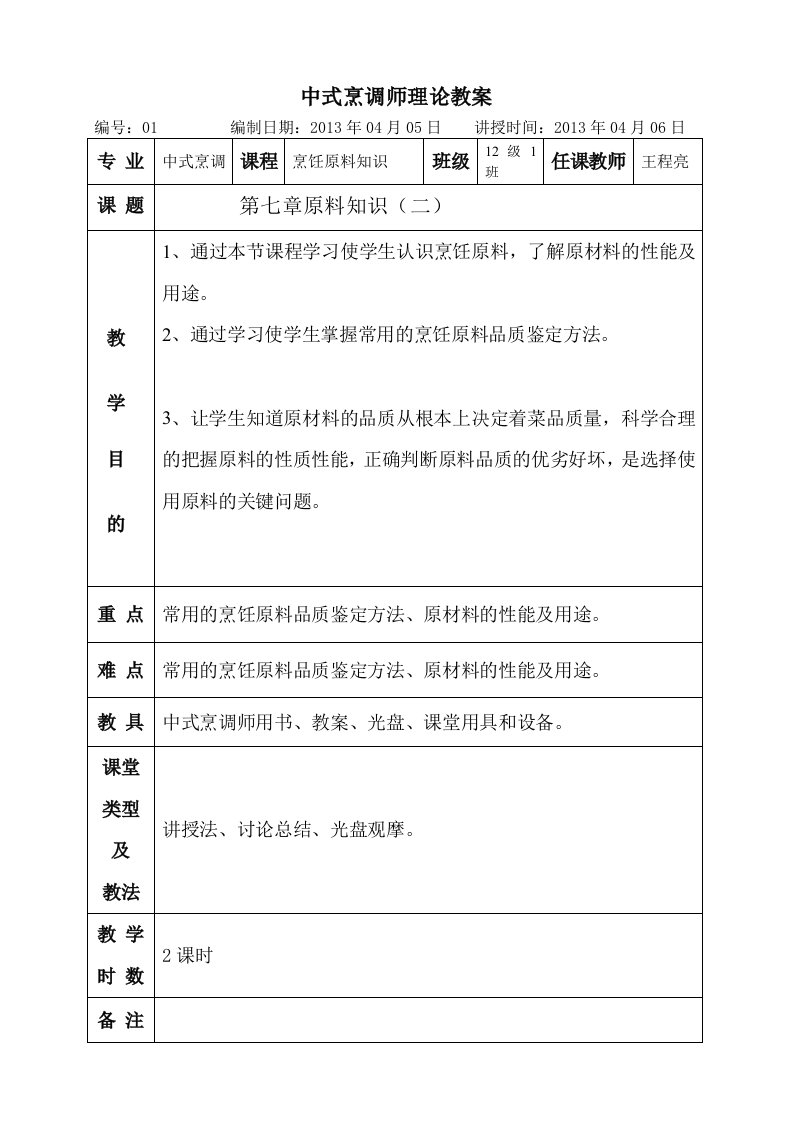 高级技师教案