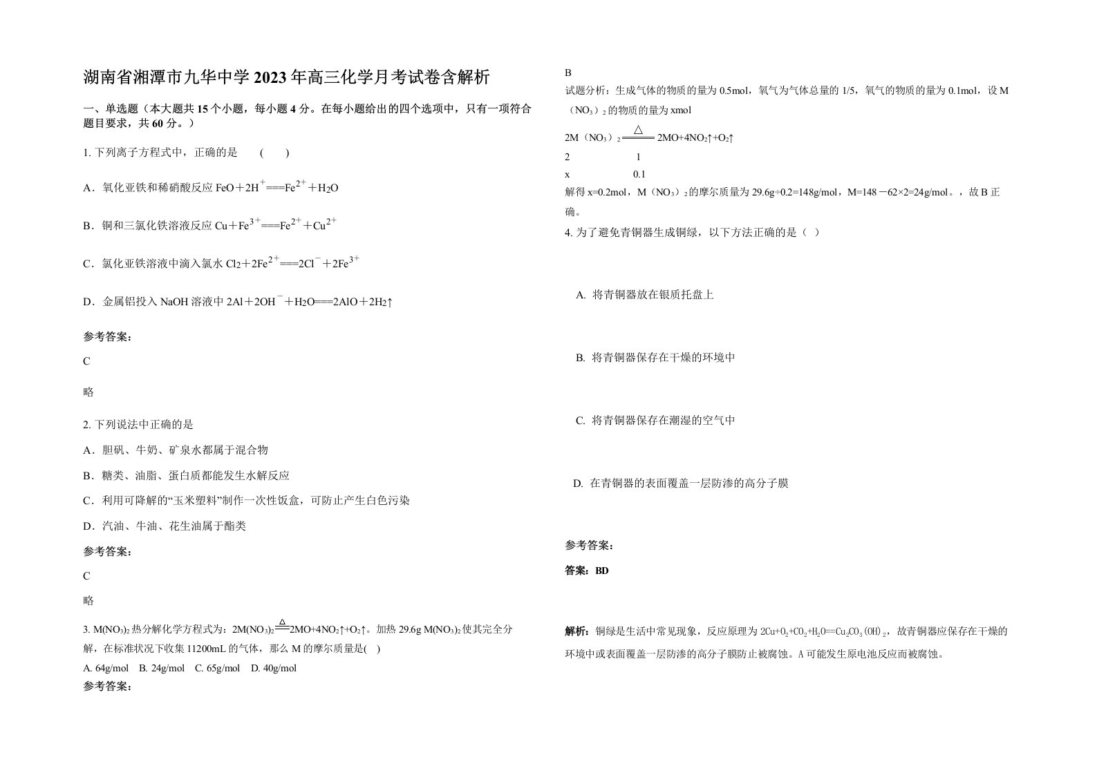 湖南省湘潭市九华中学2023年高三化学月考试卷含解析