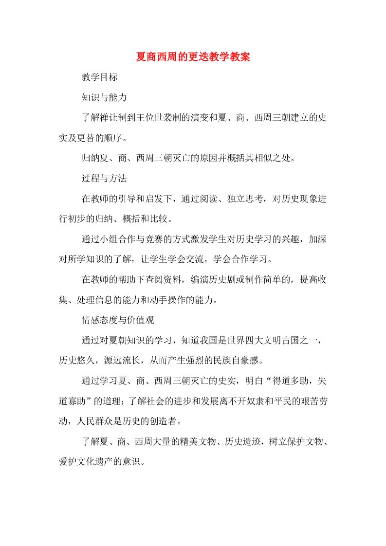 夏商西周的更迭教学教案