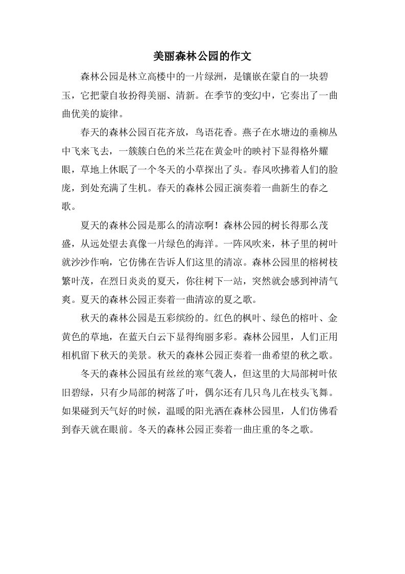 美丽森林公园的作文