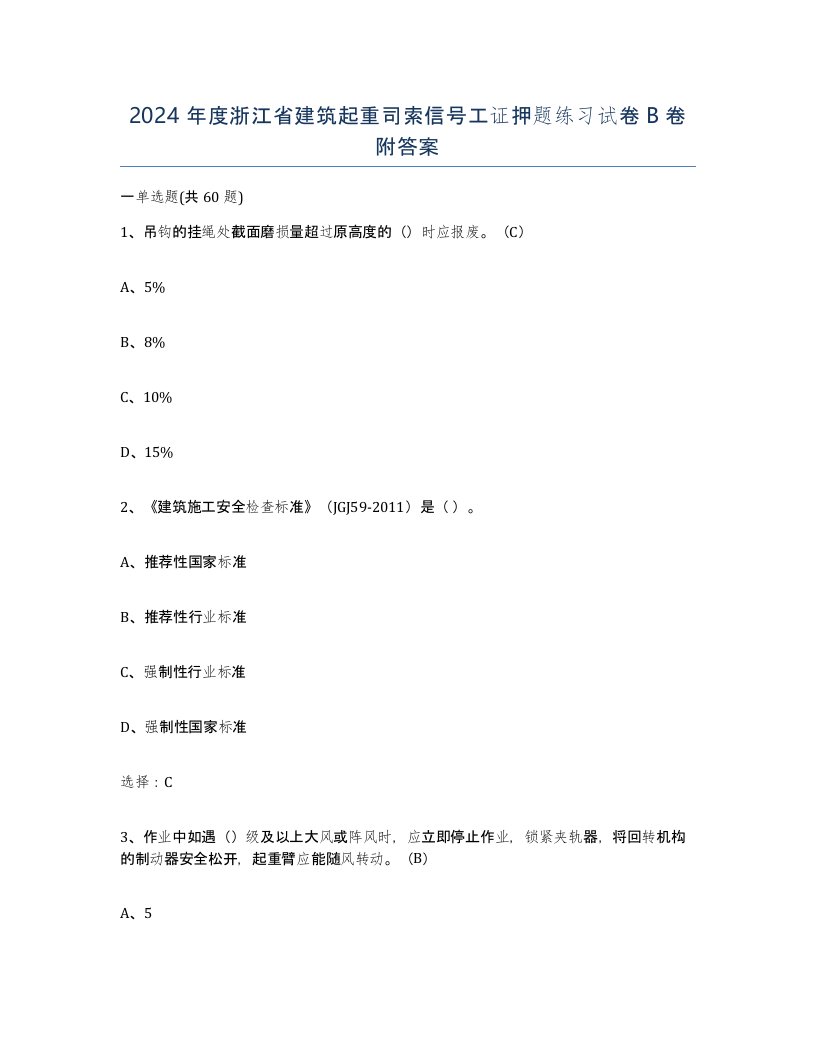 2024年度浙江省建筑起重司索信号工证押题练习试卷B卷附答案