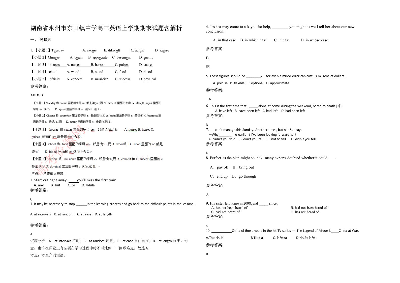 湖南省永州市东田镇中学高三英语上学期期末试题含解析