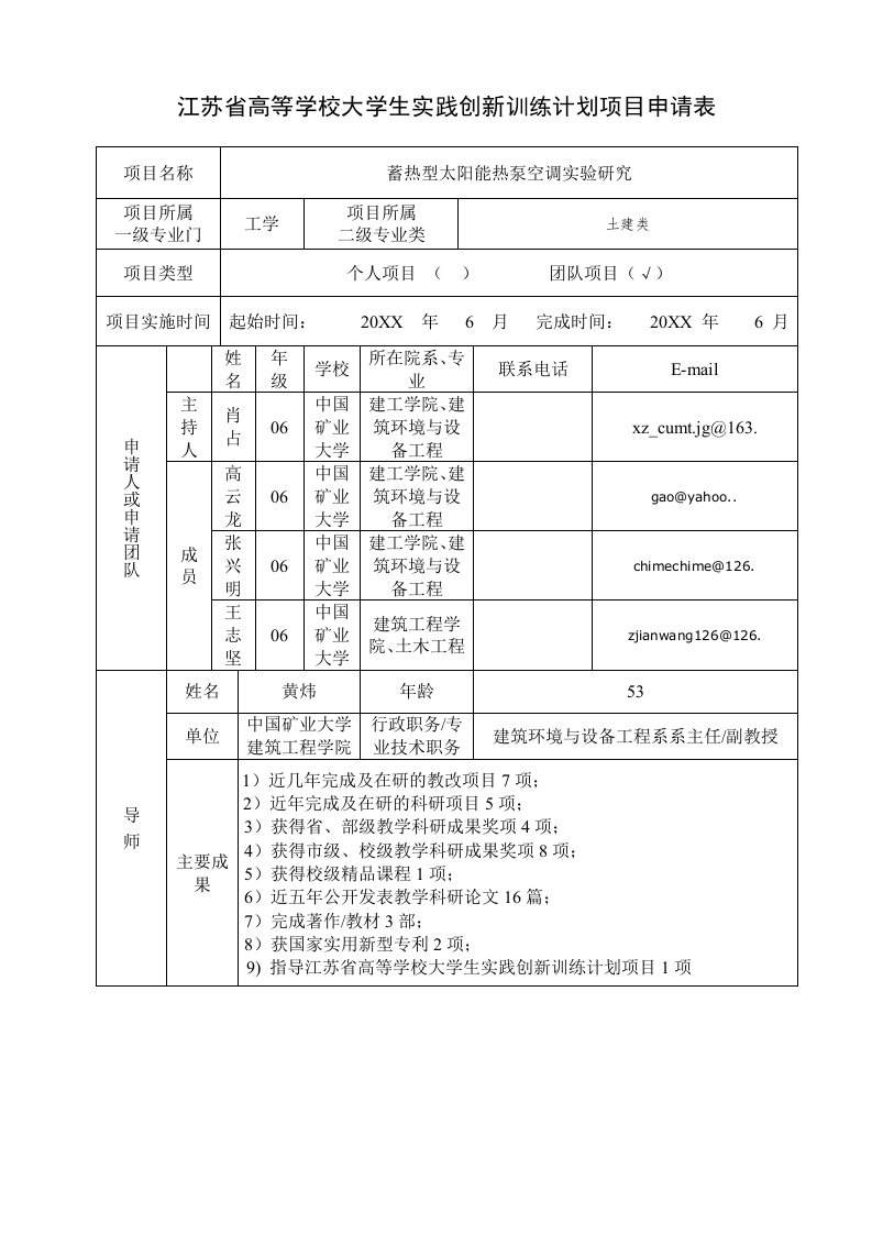 冶金行业-中国矿业大学大学生实践创新训练计划项目申请表