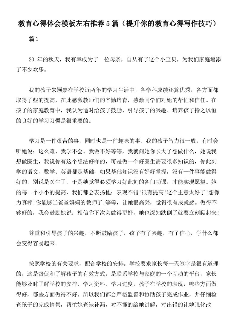 教育心得体会模板左右推荐5篇（提升你的教育心得写作技巧）