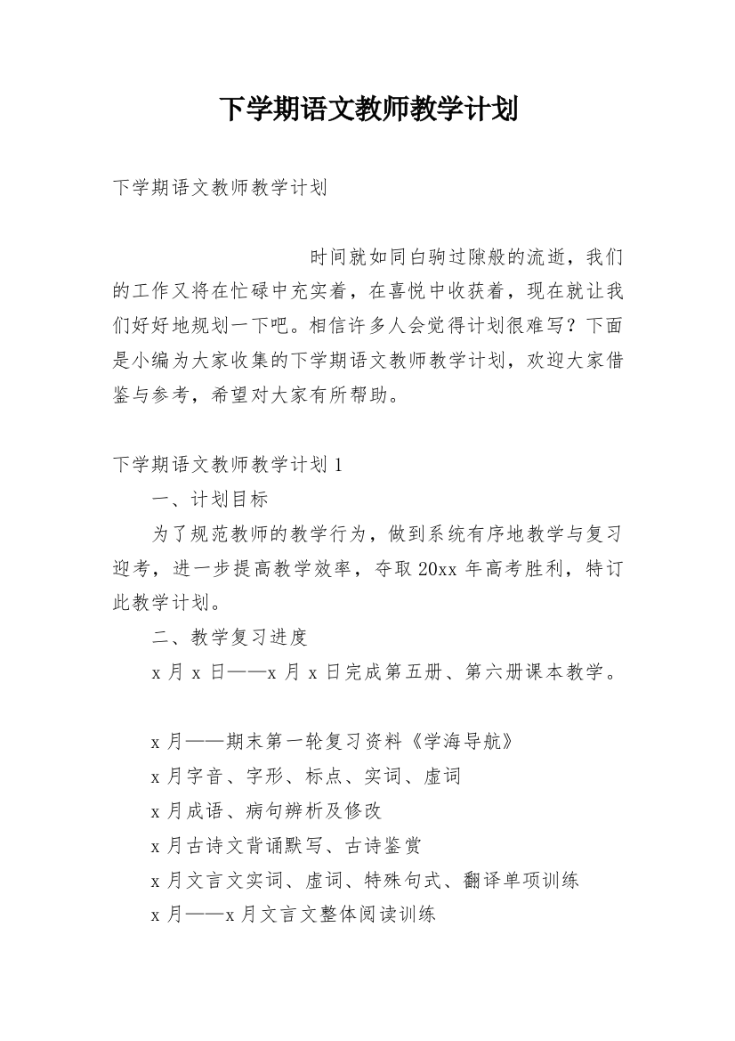 下学期语文教师教学计划