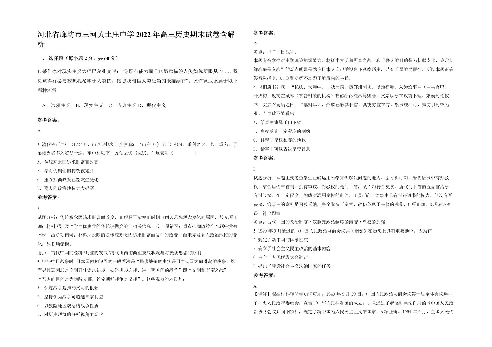 河北省廊坊市三河黄土庄中学2022年高三历史期末试卷含解析