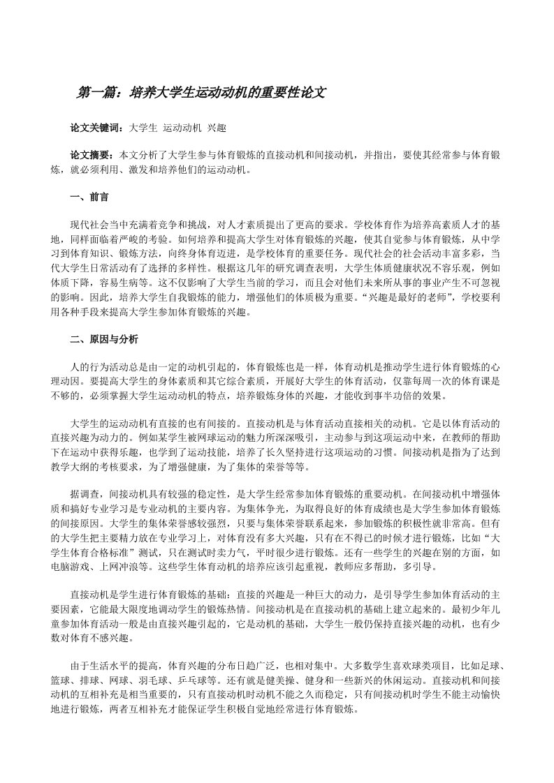 培养大学生运动动机的重要性论文（汇编）[修改版]