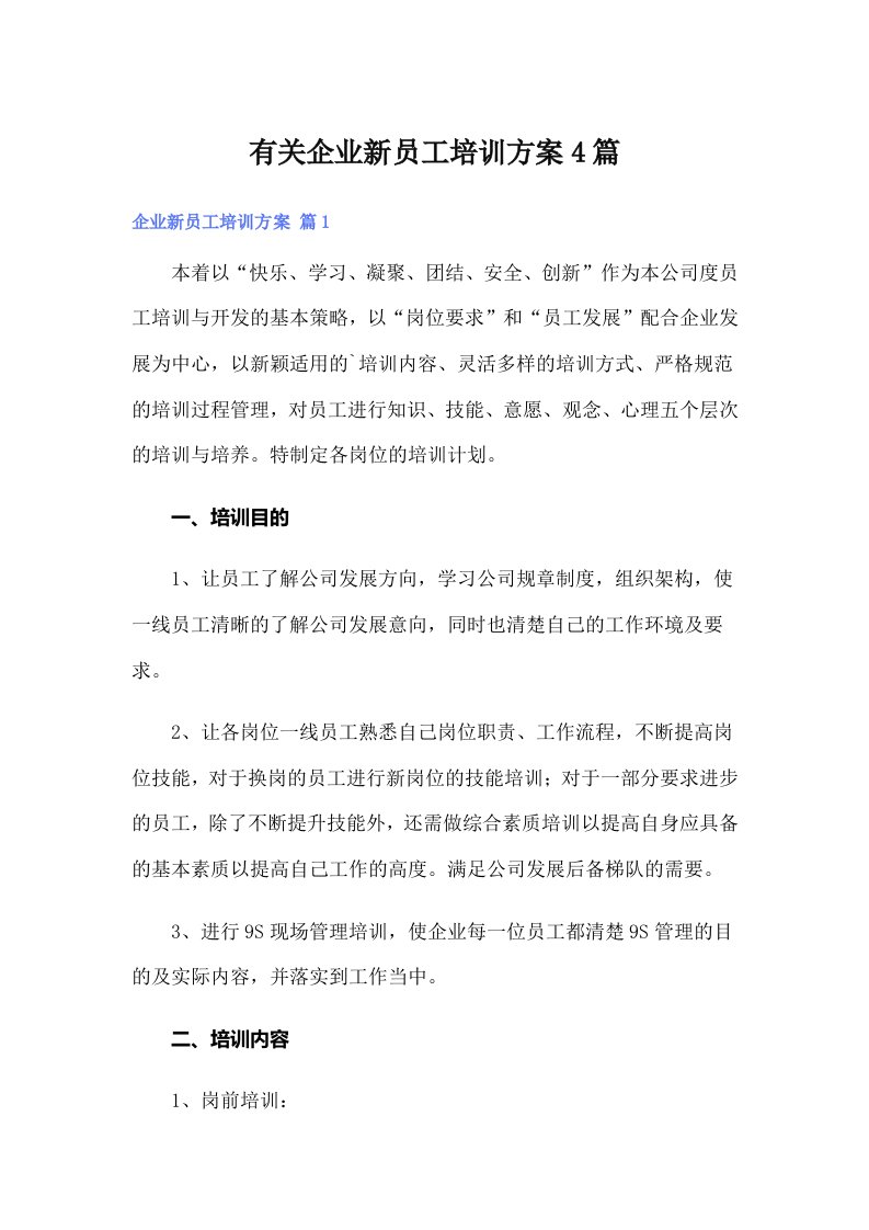 有关企业新员工培训方案4篇