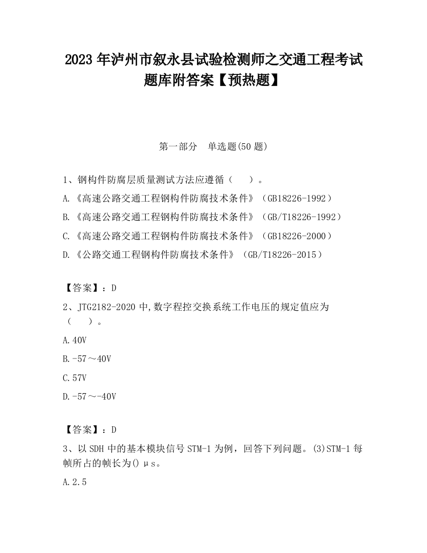 2023年泸州市叙永县试验检测师之交通工程考试题库附答案【预热题】