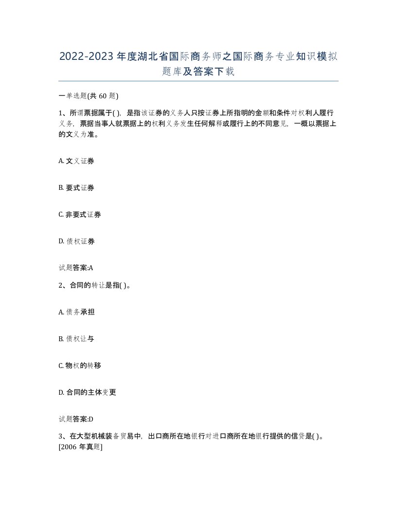 2022-2023年度湖北省国际商务师之国际商务专业知识模拟题库及答案