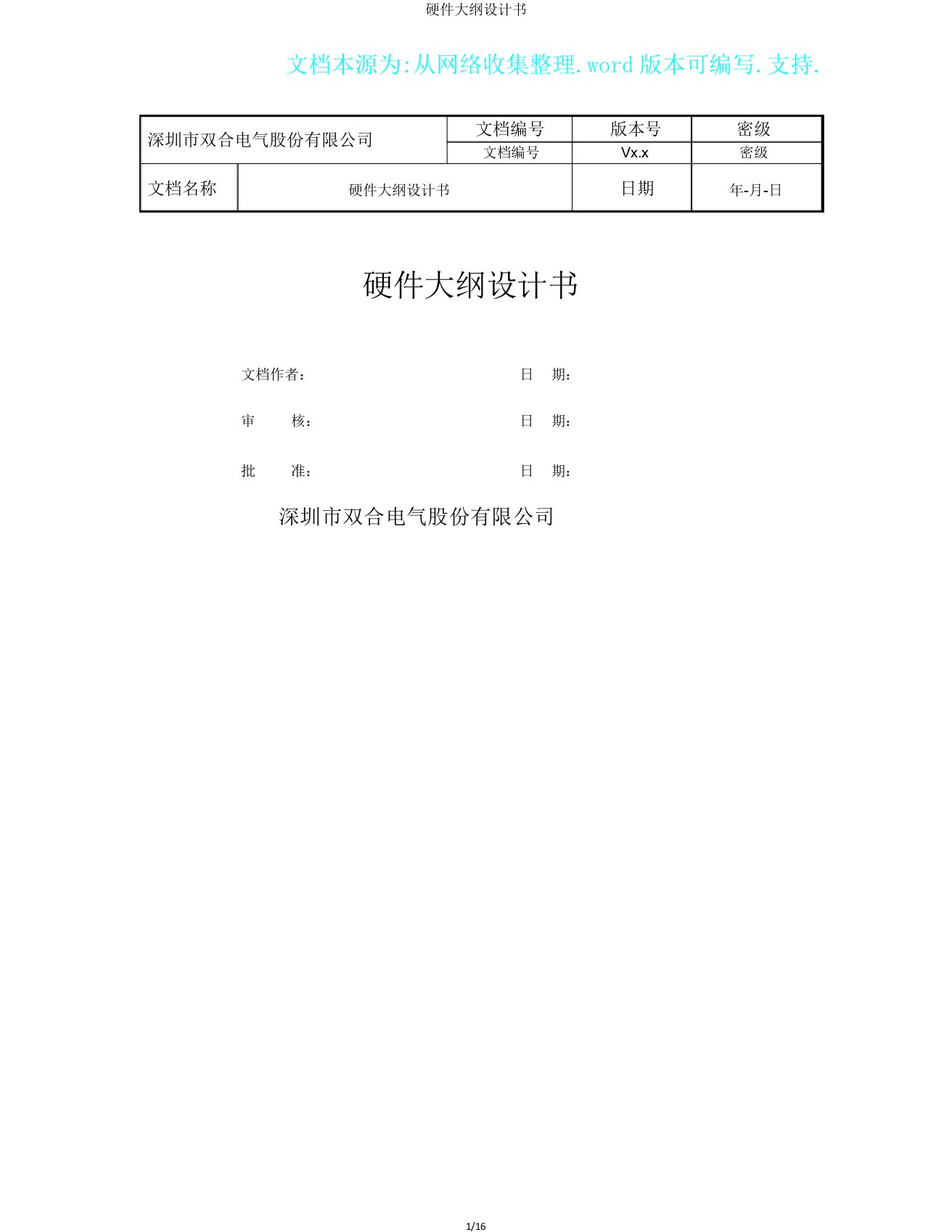 硬件概要设计书