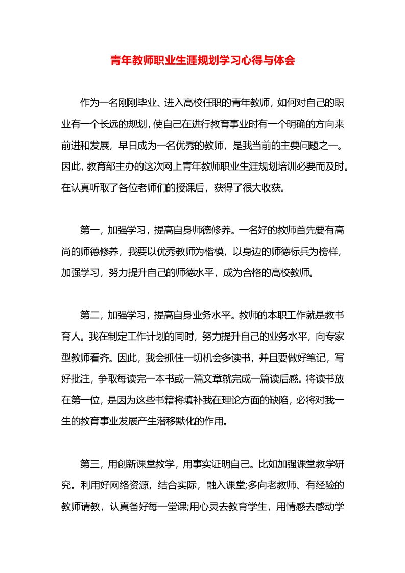 青年教师职业生涯规划学习心得与体会