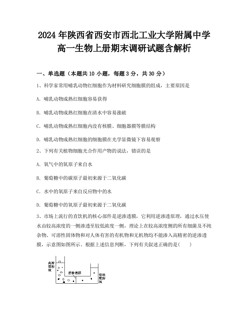 2024年陕西省西安市西北工业大学附属中学高一生物上册期末调研试题含解析