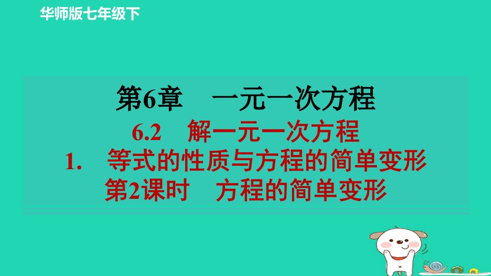 2024春七年级数学下册第六章一元一次方程6.2解一元一次方程1等式的性质与方程的简单变形第2课时方程的简单变形作业课件新版华东师大版