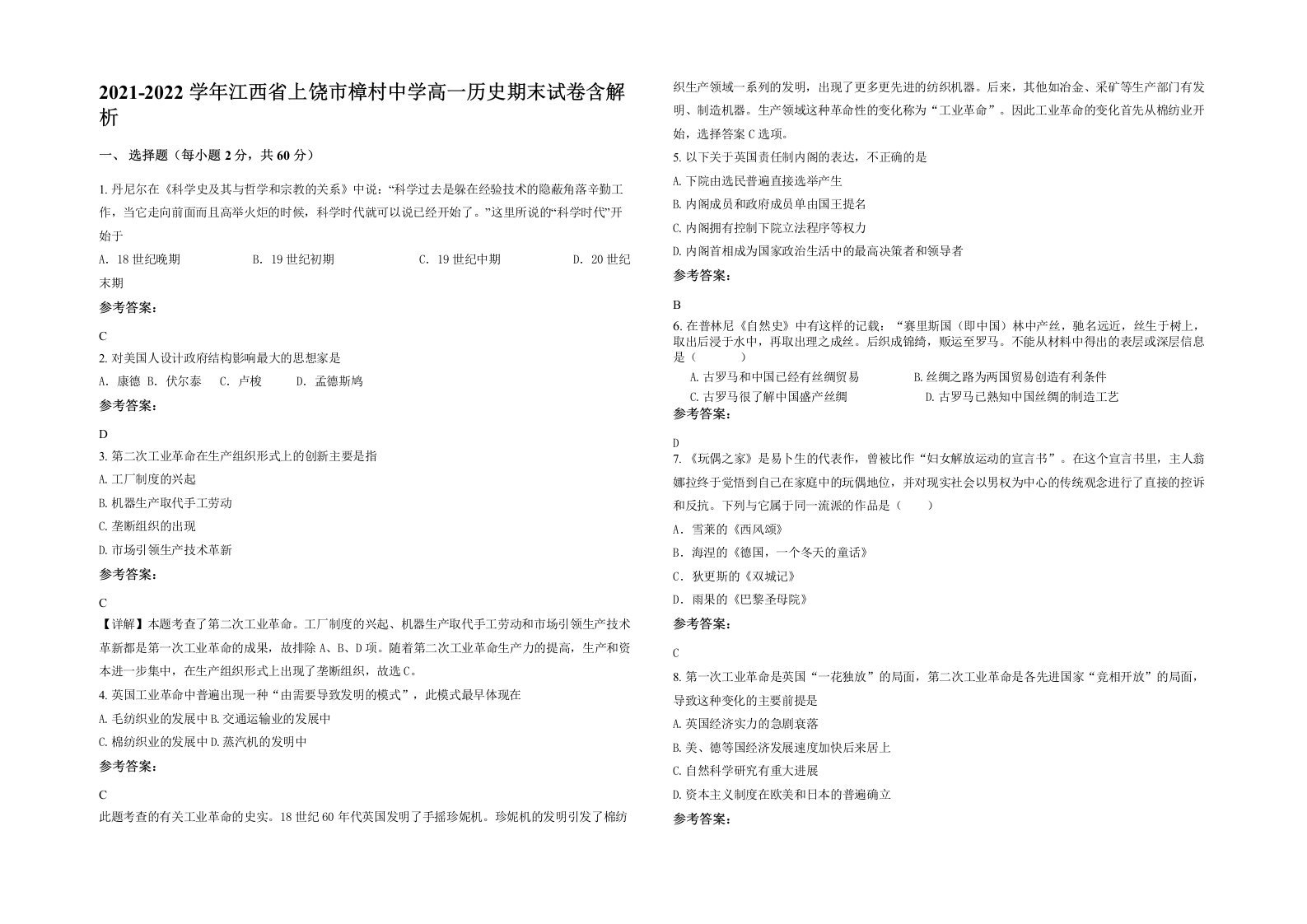 2021-2022学年江西省上饶市樟村中学高一历史期末试卷含解析