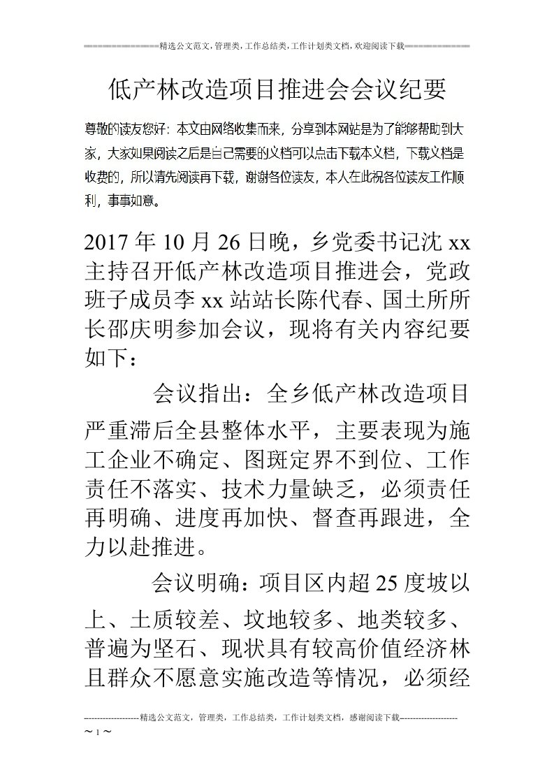 低产林改造项目推进会会议纪要