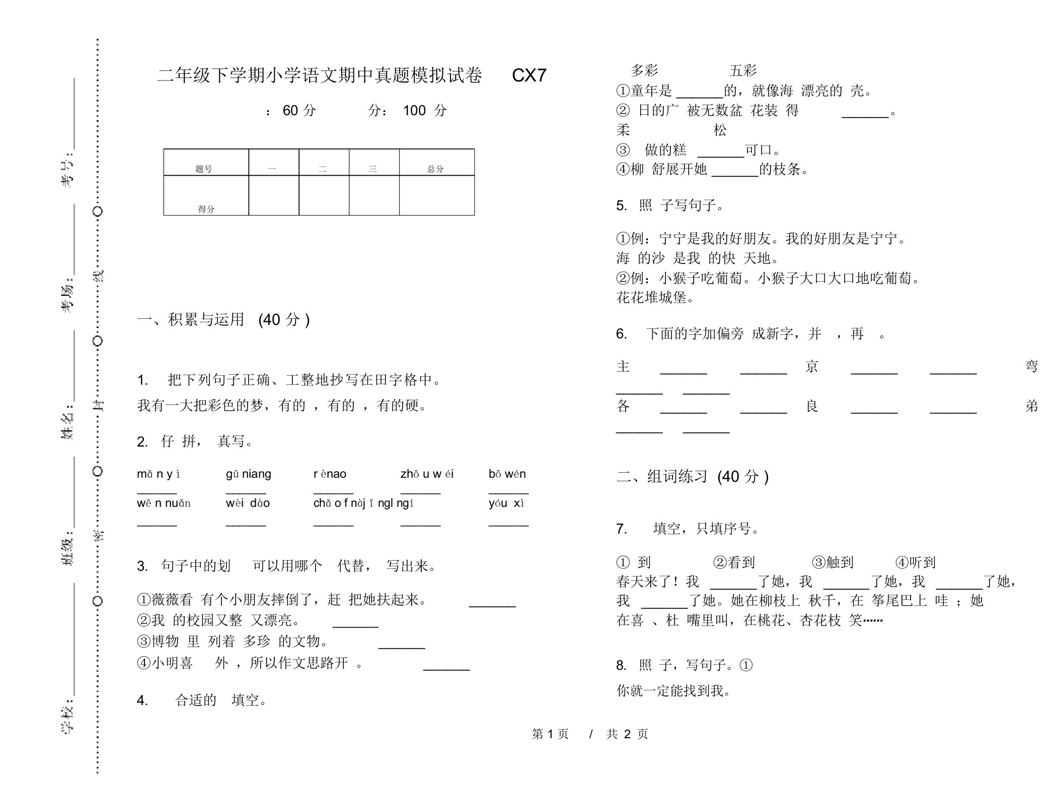 二年级下学期小学语文期中真题模拟试卷CX7