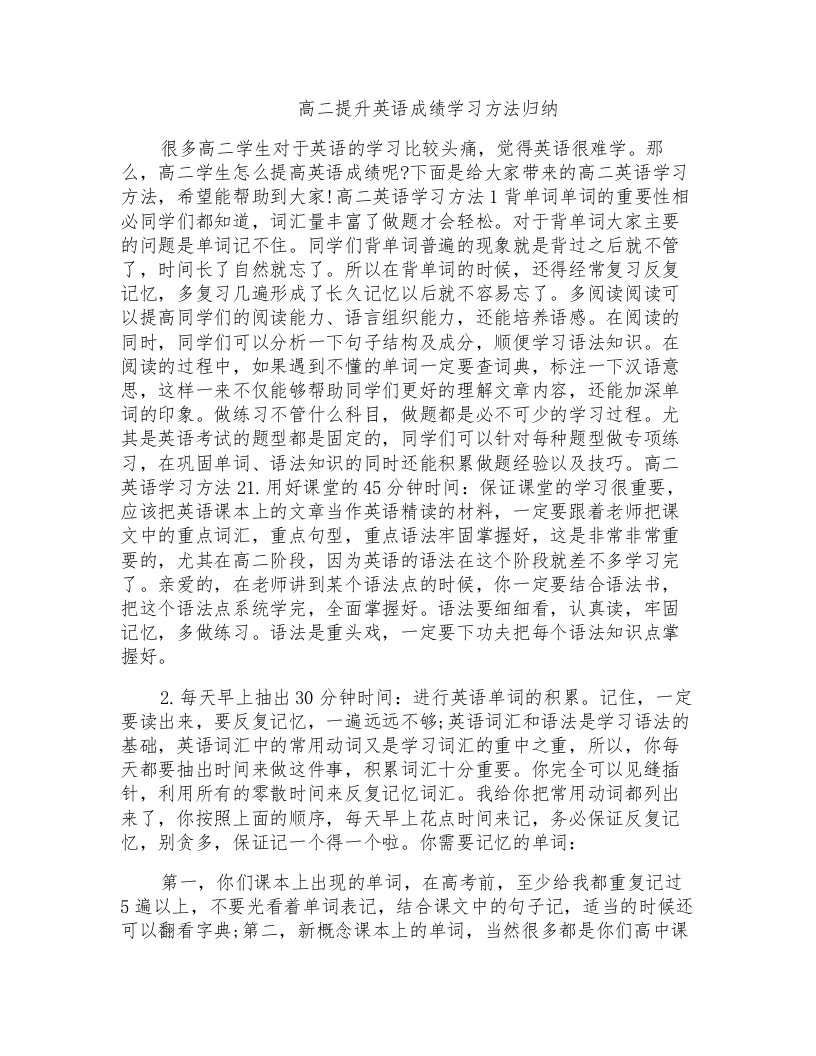 高二提升英语成绩学习方法归纳