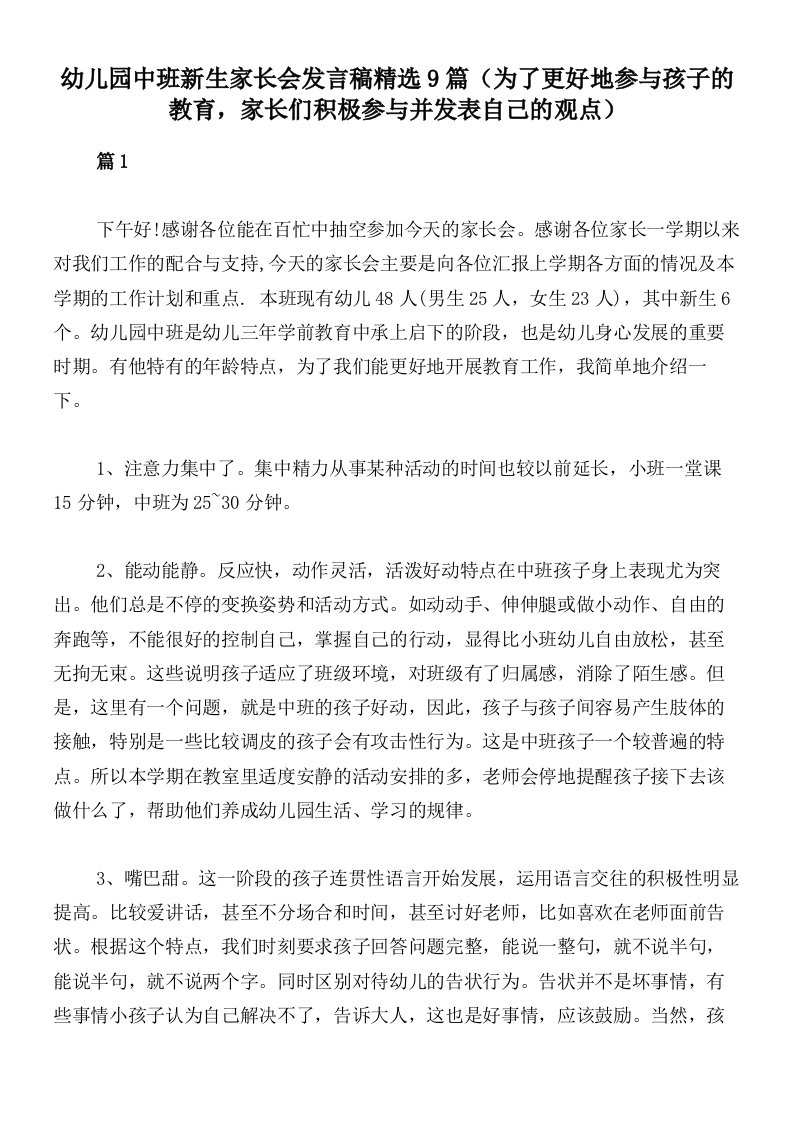 幼儿园中班新生家长会发言稿精选9篇（为了更好地参与孩子的教育，家长们积极参与并发表自己的观点）