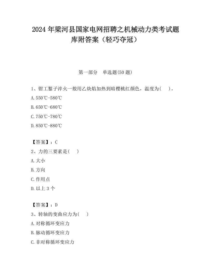 2024年梁河县国家电网招聘之机械动力类考试题库附答案（轻巧夺冠）