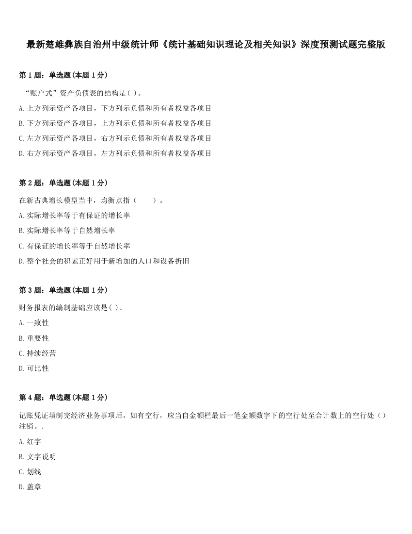 最新楚雄彝族自治州中级统计师《统计基础知识理论及相关知识》深度预测试题完整版