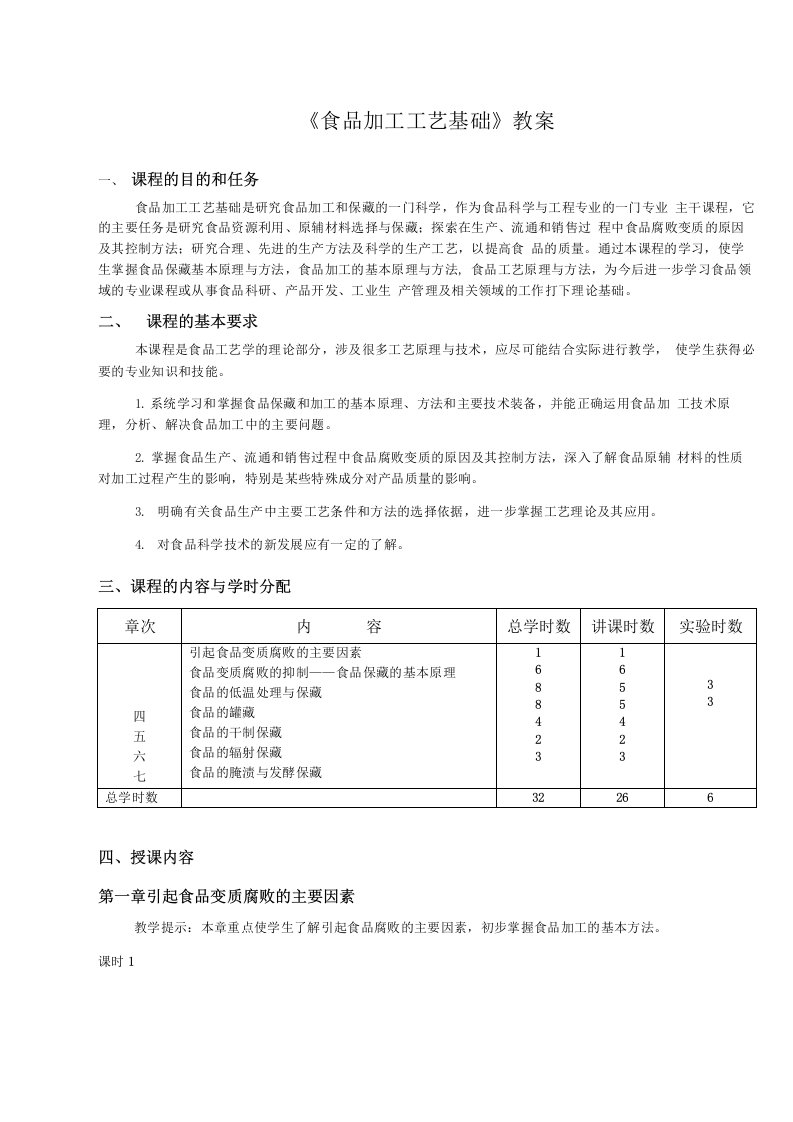 食品工艺学教学大纲