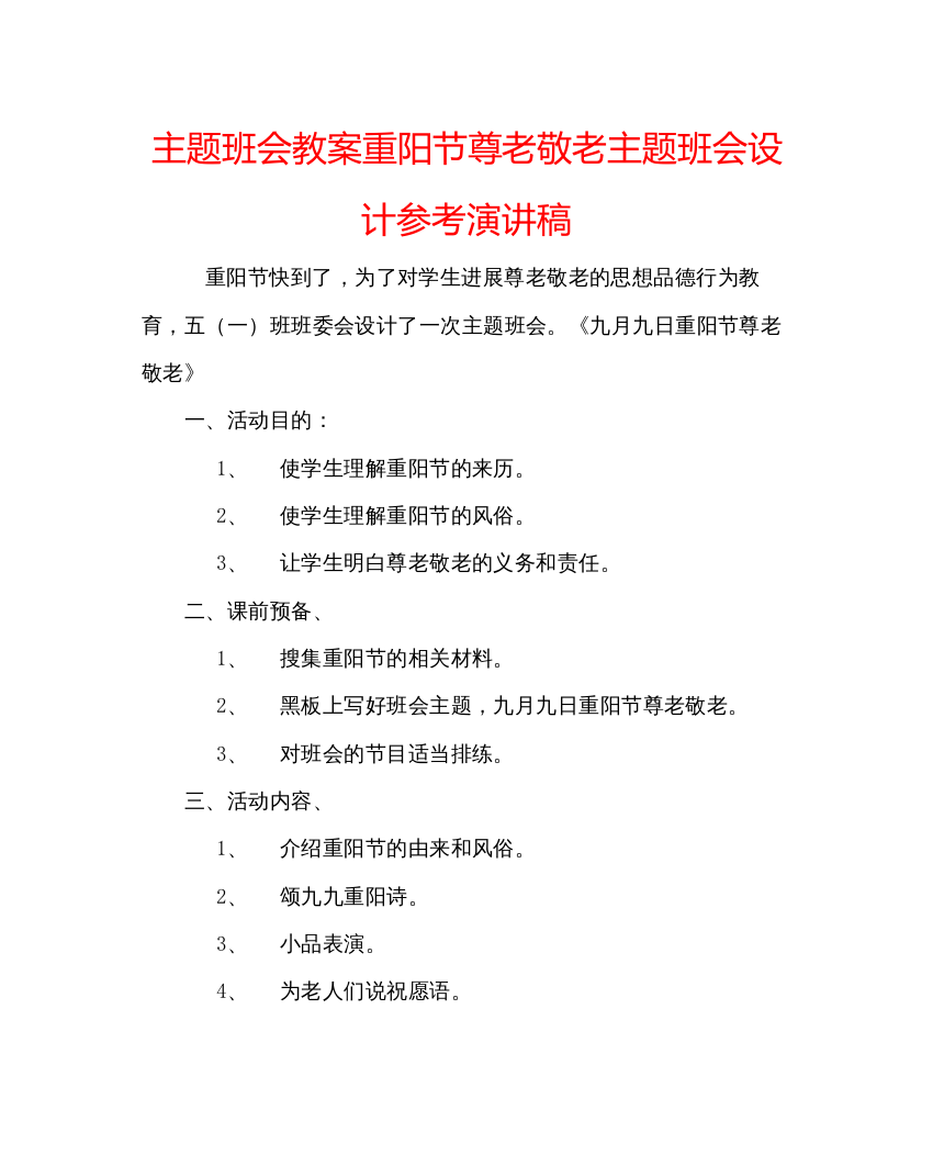 2022主题班会教案重阳节尊老敬老主题班会设计参考演讲稿