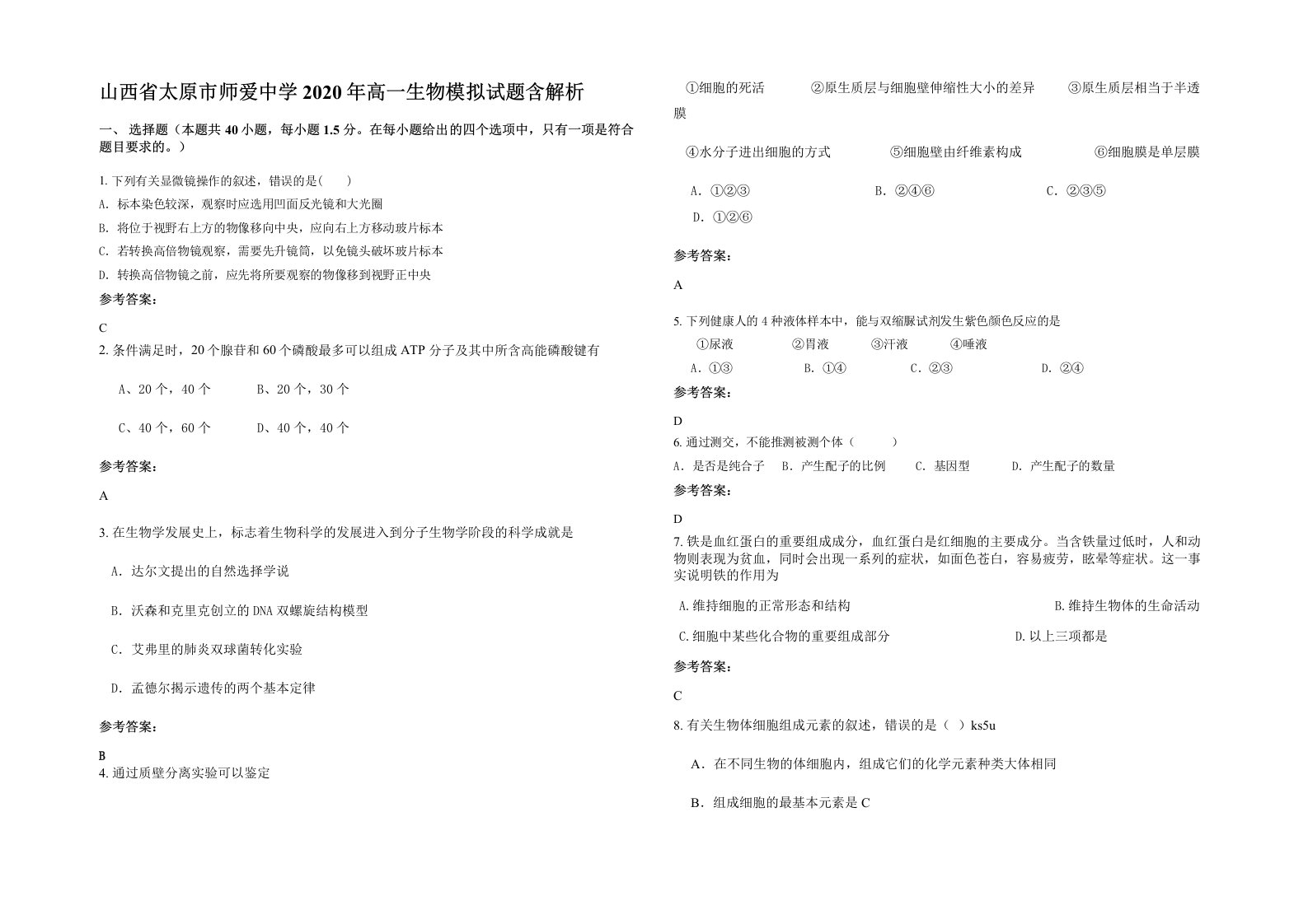 山西省太原市师爱中学2020年高一生物模拟试题含解析