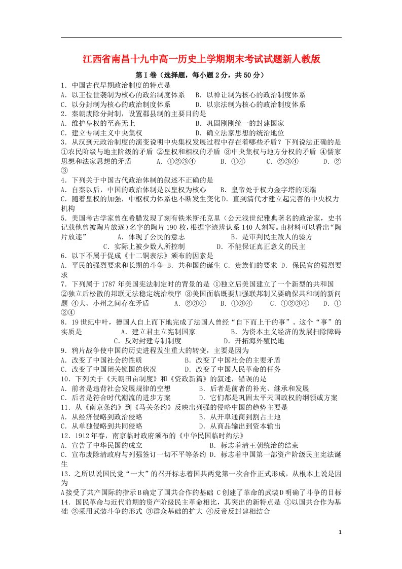 江西省南昌十九中高一历史上学期期末考试试题新人教版