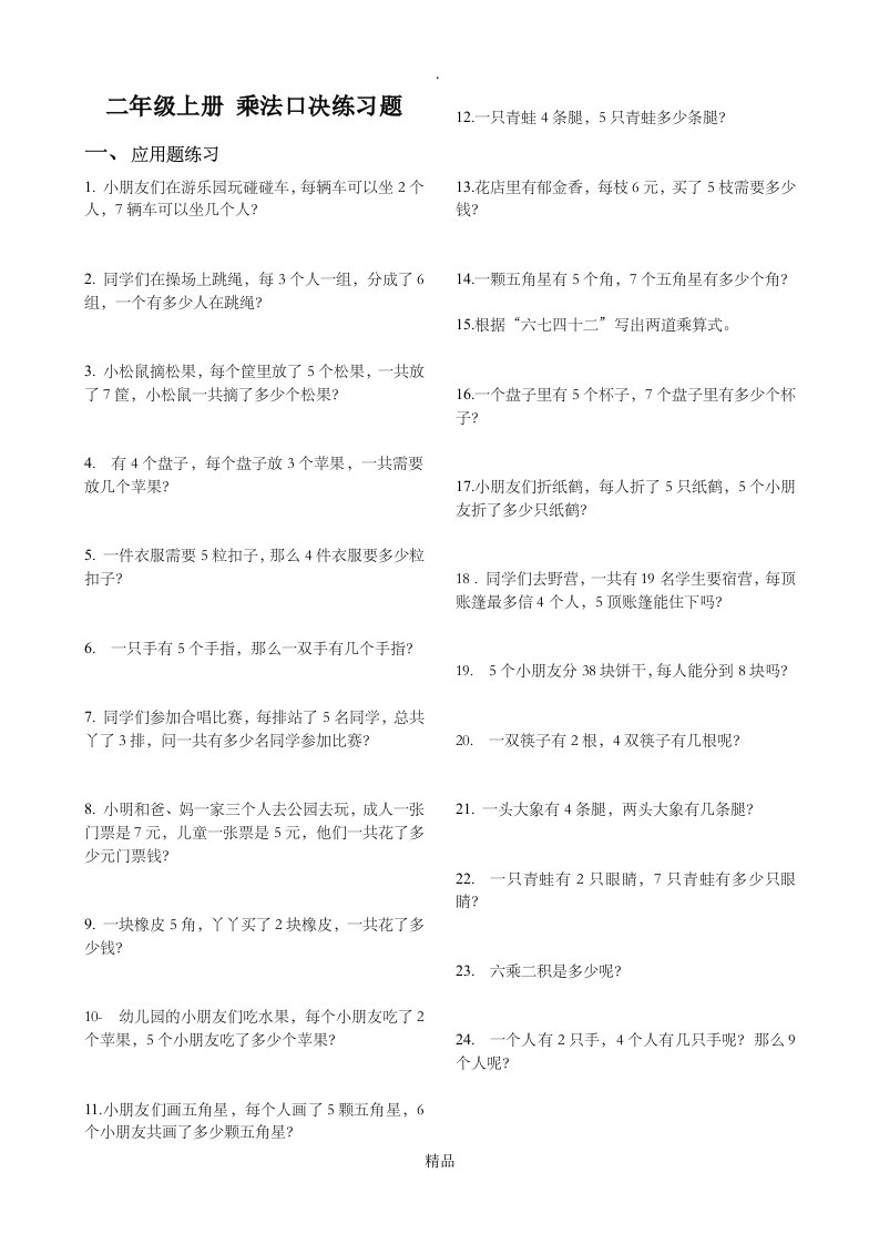 二年级上册1-7乘法应用题