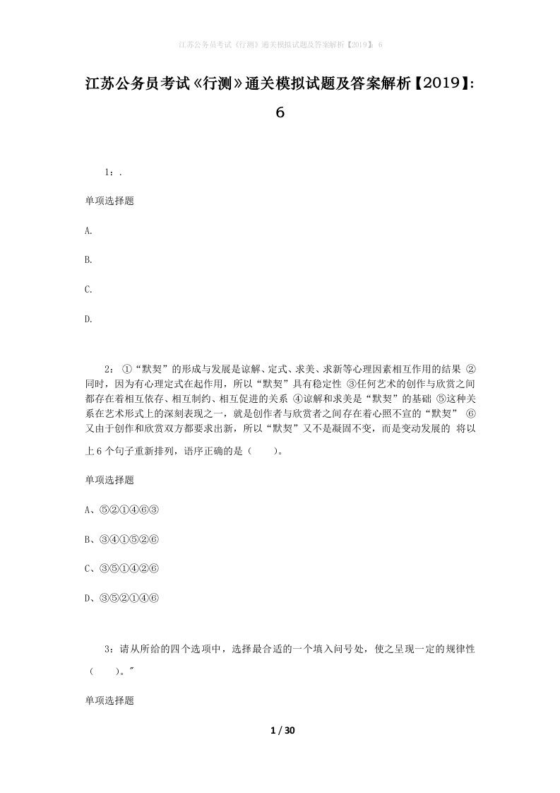 江苏公务员考试《行测》通关模拟试题及答案解析【2019】：6