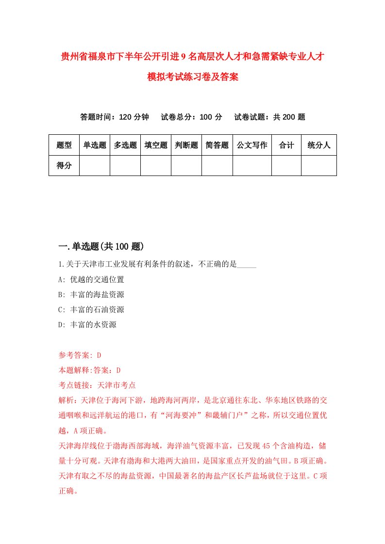 贵州省福泉市下半年公开引进9名高层次人才和急需紧缺专业人才模拟考试练习卷及答案第5套