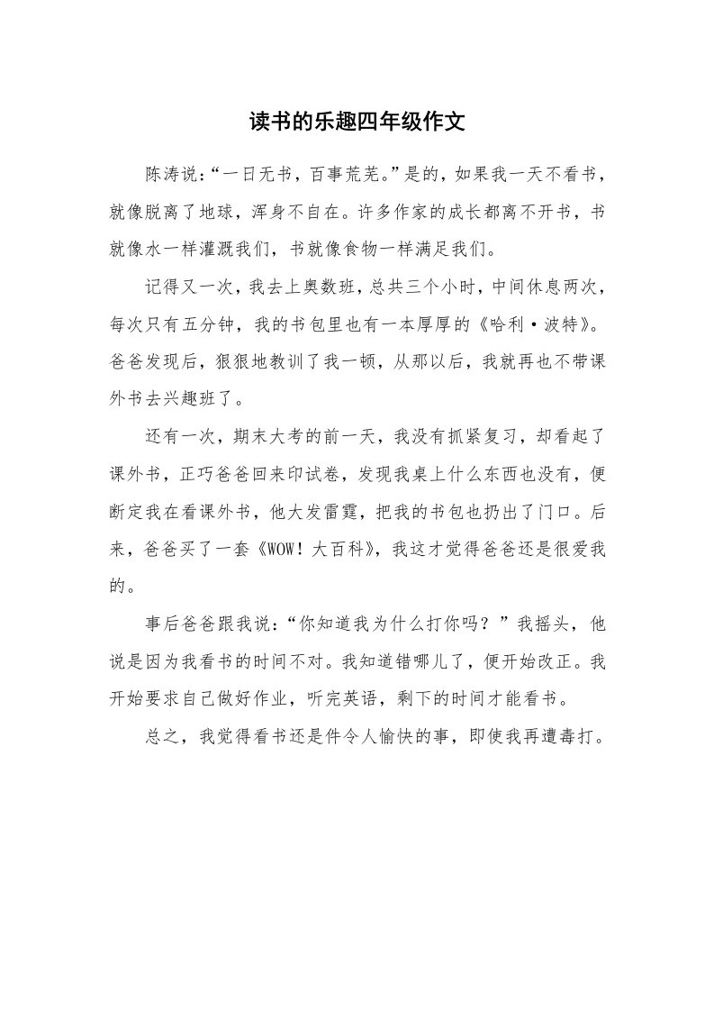 读书的乐趣四年级作文