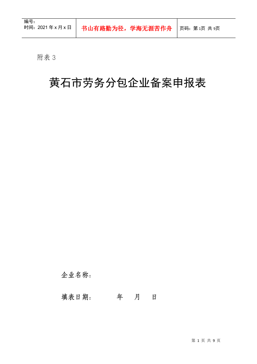 黄石市劳务分包企业备案申报表