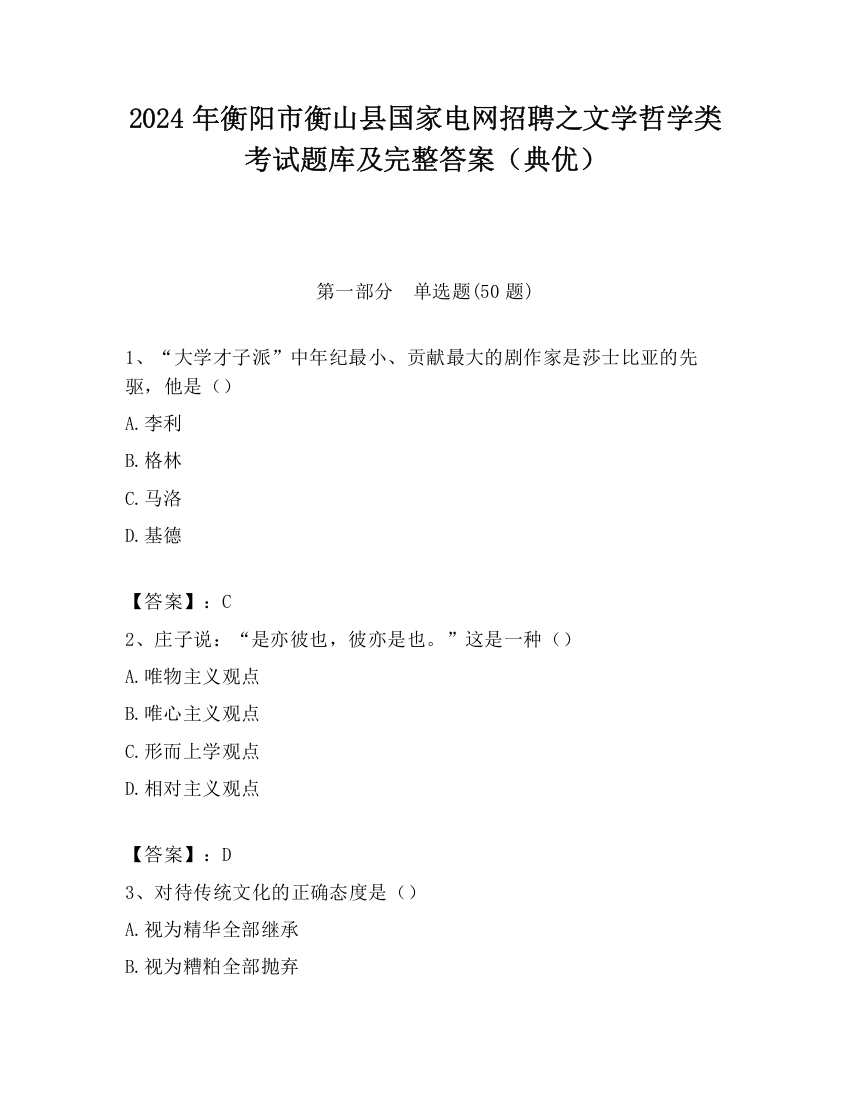 2024年衡阳市衡山县国家电网招聘之文学哲学类考试题库及完整答案（典优）