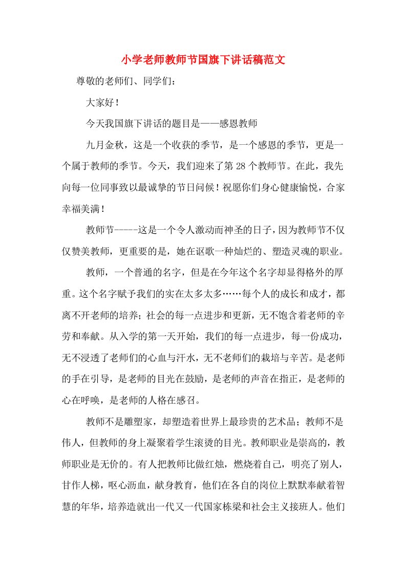 小学老师教师节国旗下讲话稿范文