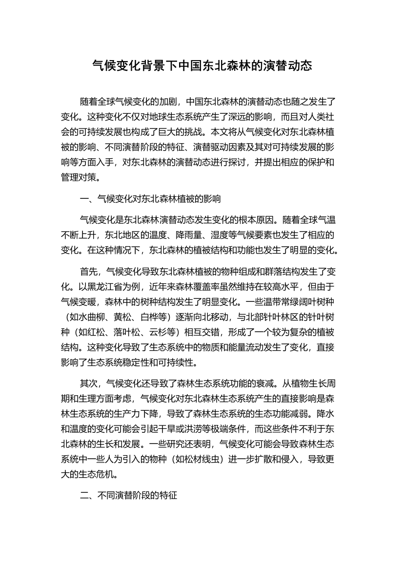 气候变化背景下中国东北森林的演替动态