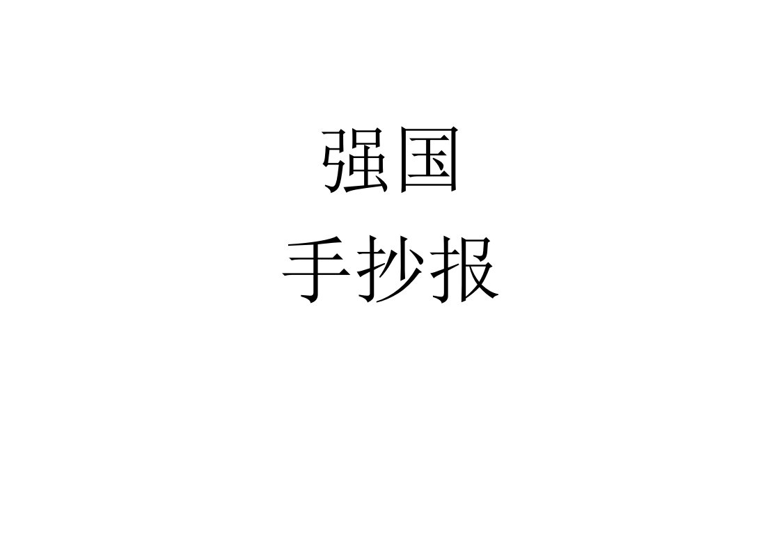 请党放心强国有我手抄报电子版校园学生涂色黑白线稿电子小报模板