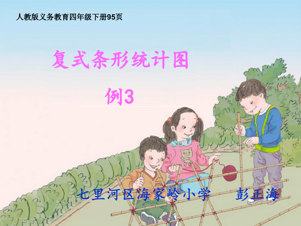 人教小学数学四年级复式条形统计图第一课时PPT