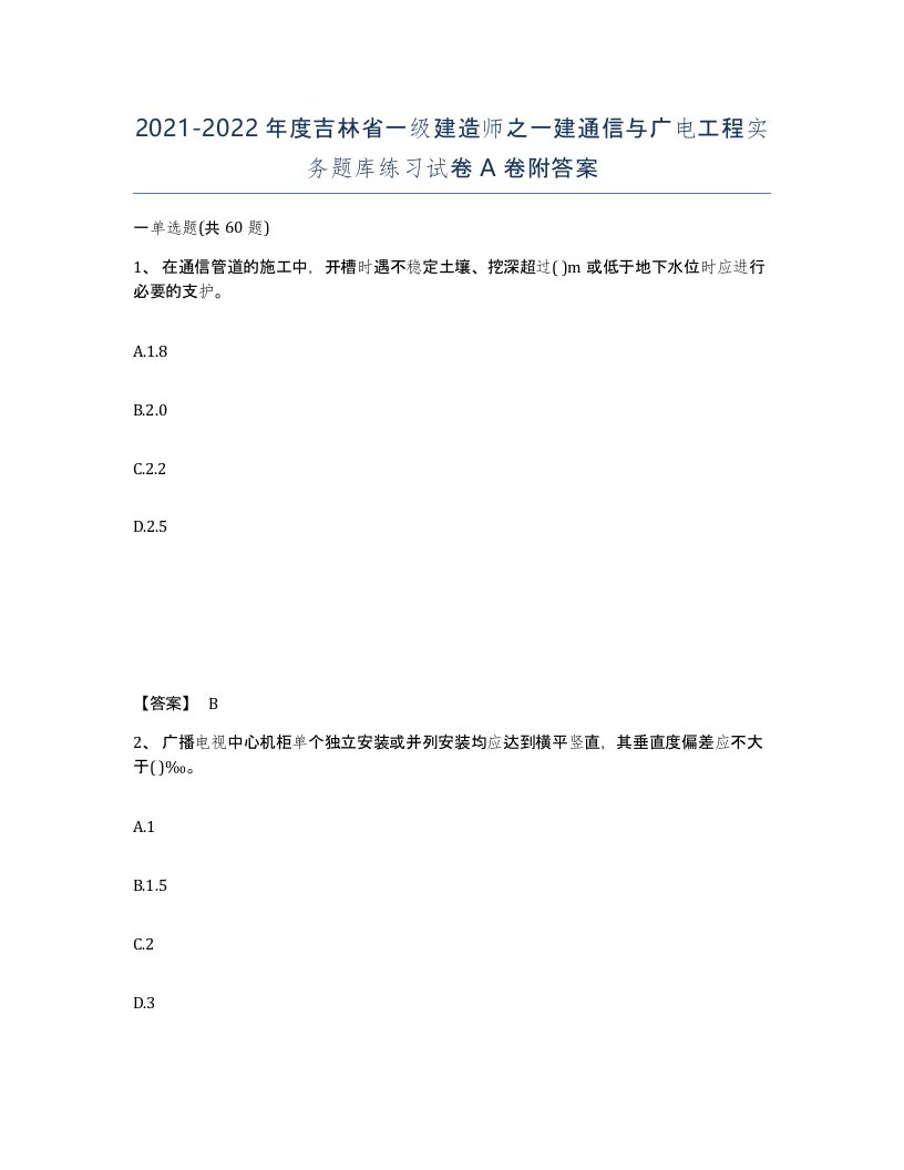 2021-2022年度吉林省一级建造师之一建通信与广电工程实务题库练习试卷A卷附答案